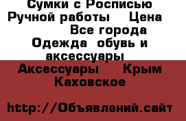 Сумки с Росписью Ручной работы! › Цена ­ 3 990 - Все города Одежда, обувь и аксессуары » Аксессуары   . Крым,Каховское